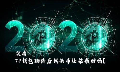 优质
TP钱包跑路后我的币还能找回吗？