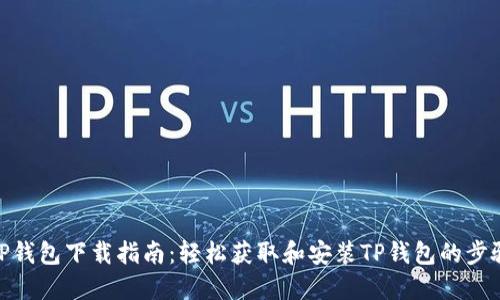 TP钱包下载指南：轻松获取和安装TP钱包的步骤