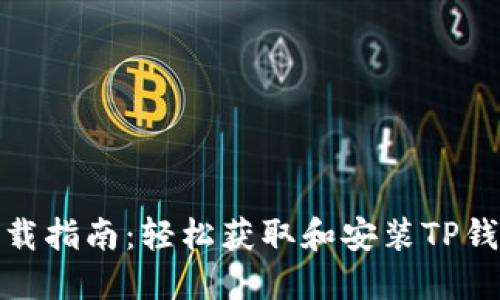 TP钱包下载指南：轻松获取和安装TP钱包的步骤