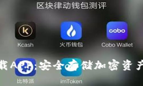 TP冷钱包下载APP：安全存储加密资产的最佳选择