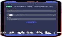 如何精准定位区块链钱包