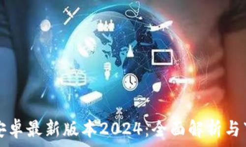   
tp官方安卓最新版本2024：全面解析与下载指南