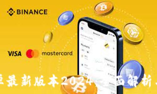   
tp官方安卓最新版本2024：全面解析与下载指南