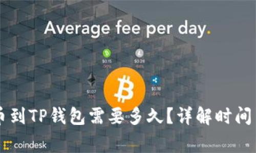 交易所提币到TP钱包需要多久？详解时间与注意事项