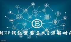 交易所提币到TP钱包需要多