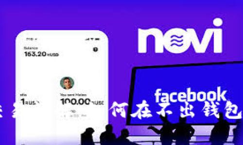 以太坊钱包内部交易详解：如何在不出钱包的情况下进行交易