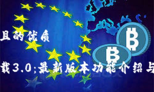 思考一个且的优质

tp钱包下载3.0：最新版本功能介绍与下载指南