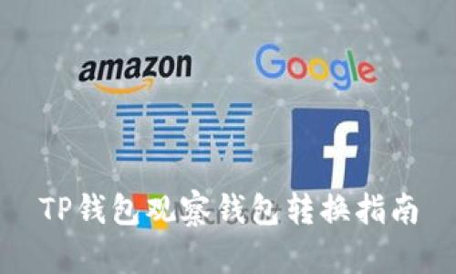 TP钱包观察钱包转换指南