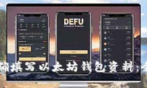 如何正确填写以太坊钱包资料：全面指南