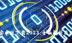 TP钱包安卓版下载2023：全