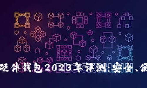最佳区块链硬件钱包2023年评测：安全、便捷与兼容性