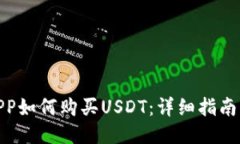 波宝钱包APP如何购买USDT：