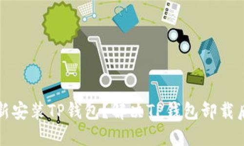 如何重新安装TP钱包？解决TP钱包卸载后的问题