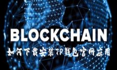 如何下载安装TP钱包官网应