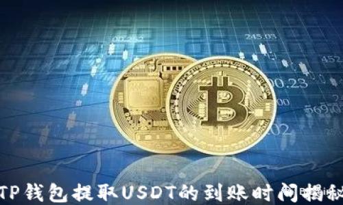
TP钱包提取USDT的到账时间揭秘