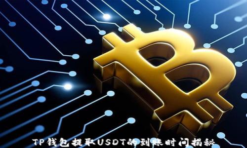 
TP钱包提取USDT的到账时间揭秘