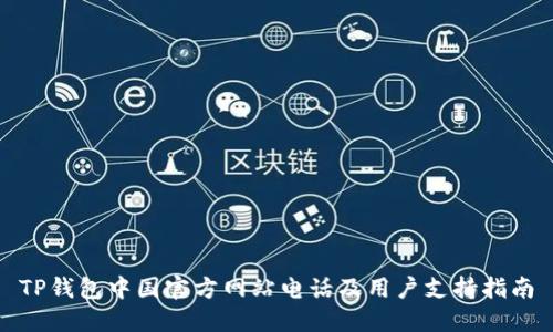 TP钱包中国官方网站电话及用户支持指南