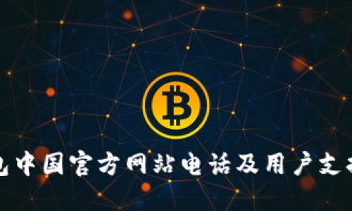 TP钱包中国官方网站电话及用户支持指南
