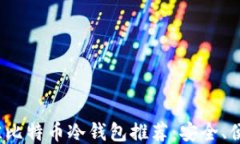 2023年最佳比特币冷钱包推