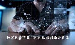 如何免费下载 TPTP：最新指