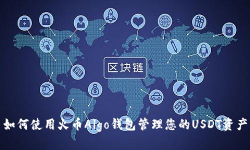 如何使用火币Algo钱包管理您的USDT资产