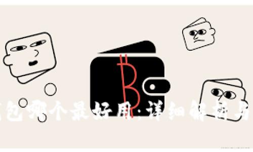 比特币钱包哪个最好用：详细解析与用户评价