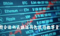 如何选择合适的区块链钱