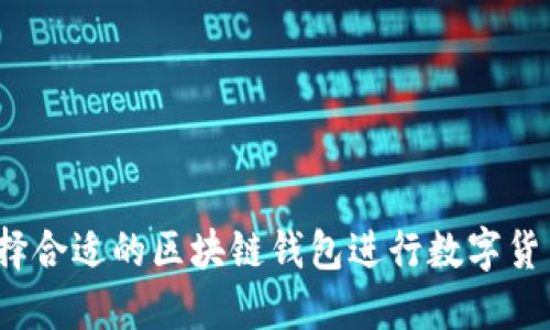 如何选择合适的区块链钱包进行数字货币购买？