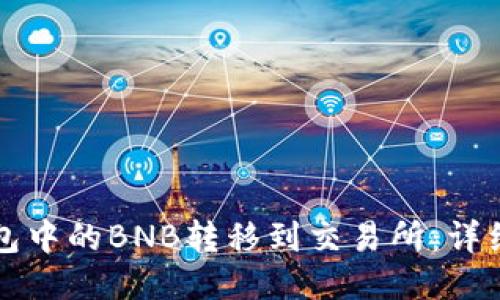 如何将TP钱包中的BNB转移到交易所：详细步骤与技巧