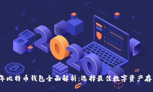 2021年比特币钱包全面解析：选择最佳数字资产存储工具