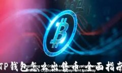 TP钱包怎么出售币：全面指