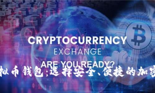 国际公认的虚拟币钱包：选择安全、便捷的加密货币管理工具
