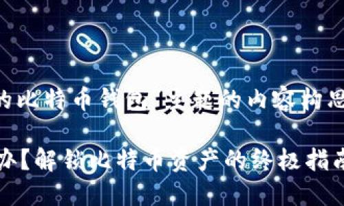 注：以下是有关“忘记私钥的比特币钱包”主题的内容构思，包括、关键词及相关问题。

忘记比特币钱包私钥怎么办？解锁比特币资产的终极指南