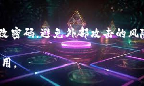    如何安全快速地下载TP TP：完整指南与技巧  / 

 guanjianci  TP TP下载, 软件下载, TP软件, 安全下载  /guanjianci 

导言
在数字化时代，软件的下载与使用越来越普及，TP TP作为一款多功能且实用的软件，吸引了众多用户的关注。然而，面对众多下载渠道，用户常常对如何安全而快速地下载TP TP感到困惑。本文将详细探讨安全下载TP TP的相关信息，并提供优质的下载指南和技巧。

1. 什么是TP TP？
TP TP，即TP软件平台，主要用于数据处理、信息管理以及日常办公。它的多功能性和用户友好界面使得它成为了用户进行高效工作的得力工具。不论是个人使用还是企业应用，TP TP都能提供便捷的数据管理和分析功能。为了帮助用户更好地使用这款软件，下面将详细介绍TP TP的主要功能和优势。

2. TP TP的主要功能与优势
TP TP提供多种功能，包括数据备份、文档管理、在线协作等。其用户友好的界面和高效的加载速度，让用户在使用过程中得以提高工作效率。此外，TP TP还具备以下优势：
ul
    li安全稳定：TP TP经过多次版本更新，安全性持续提升，确保用户数据不受威胁。/li
    li跨平台支持：无论是Windows、Mac，还是移动设备，TP TP均能顺畅运行，极大地提升了使用便利性。/li
    li强大的客户支持：用户在使用TP TP过程中遇到的任何问题，都可以通过官方网站获得专业的技术支持。/li
/ul

3. 如何安全下载TP TP？
下载TP TP时，用户应优先选择官方渠道，以确保下载的内容安全可靠。以下是详细的步骤：
ol
    li访问TP TP的官方网站，确保网址的安全性，避免链接钓鱼网站。/li
    li在下载页面找到最新版本的TP TP，注意查看下载信息与说明，确保选择适合您系统的版本。/li
    li点击下载链接，浏览器将开始下载文件，您可以在下载管理中查看下载进度。/li
    li下载完成后，使用杀毒软件对下载的文件进行扫描，以避免潜在的病毒威胁。/li
/ol

4. TP TP的安装步骤
下载完成后，用户可以按照以下步骤进行软件安装：
ol
    li双击下载的安装包，系统会提示您进行安装。/li
    li按照安装向导的提示进行操作，包括选择安装路径、创建桌面快捷方式等。/li
    li点击“安装”按钮，系统将开始自动安装软件，等待安装完成。/li
    li安装完成后，您可以直接启动TP TP进行使用。/li
/ol

5. 常见问题解答
在用户下载和使用TP TP的过程中，可能会遇到一些常见问题，下面是几个用户常见的问题及其解答：
ul
    liQ1: TP TP是否免费？/li
    A1: TP TP提供多个版本，一些基础功能是免费的，但高级功能需要购买许可证。
    liQ2: 下载的安装文件怎么检查安全性？/li
    A2: 使用专业的杀毒软件进行扫描是检查下载文件是否安全的有效方法。
    liQ3: TP TP可以在移动设备上使用吗？/li
    A3: 是的，TP TP支持移动设备，用户可在应用商店下载安装相应的手机版本。
    liQ4: 如何更新TP TP到最新版本？/li
    A4: 用户可以在TP TP的官方网站查看更新通知，下载最新版本并进行安装即可。
/ul

6. 总结
下载TP TP并使用它，能够显著提高工作的效率。但用户在下载的过程中一定要注意安全，选择可信赖的下载渠道和路径。在确保下载安全的基础上，用户能够更好地利用这款软件来进行数据管理与处理，提高日常工作的效率。

相关问题
在此，我们还为您整理了六个与TP TP下载相关的常见问题，以下将逐一为您详细解答。

问题一：TP TP可以用于什么样的工作场景？
TP TP作为一款功能强大的软件，其应用范围广泛。用户可以在日常数据管理、项目管理、文档处理及协作工作等多个领域使用TP TP。比如，在企业中，TP TP可以帮助团队成员更好地协作，集成不同的数据来源，分析信息，进而工作效率。

问题二：下载TP TP后如何确保使用体验最佳？
安装TP TP后，首先要根据个人需求自定义软件设置。同时，定期查看官方网站了解软件的更新与新功能，参与在线社区交流，向其他用户学习最佳实践，都是保证软件使用体验的重要举措。

问题三：TP TP与其他同类软件相比，有哪些独特之处？
TP TP在市场上有多款同类软件竞争，但其独特之处在于集成了多种实用的功能，且界面设计简洁友好。用户更容易上手，减少学习成本，高效地完成日常操作。

问题四：如果遇到TP TP运行异常，该怎么处理？
如果TP TP在使用过程中出现异常，用户首先可以尝试重新启动软件，检查系统是否满足运行要求。如问题仍然存在，可以访问官方网站的设置助手进行故障排除，或寻求在线客服的帮助，确保软件能在最佳状态下运行。

问题五：使用TP TP进行数据处理时，有哪些最佳实践？
用户在使用TP TP处理数据时，应确保数据的备份，以防意外数据丢失。同时，可以利用TP TP中的数据分析工具，生成更具价值的报告和洞见，以供决策支持。

问题六：TP TP如何保证数据的安全性？
TP TP非常重视用户数据的安全性。其采用了多种加密技术以及安全协议，确保数据在传输和存储过程中的安全。同时，用户也需定期更改密码，避免外部攻击的风险。

通过以上问题的深入分析，我们希望能够进一步加深用户对TP TP这一软件的理解和使用技巧，确保能以最优的方式进行安全下载及使用。