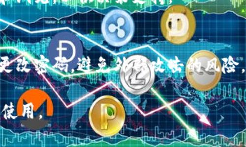    如何安全快速地下载TP TP：完整指南与技巧  / 

 guanjianci  TP TP下载, 软件下载, TP软件, 安全下载  /guanjianci 

导言
在数字化时代，软件的下载与使用越来越普及，TP TP作为一款多功能且实用的软件，吸引了众多用户的关注。然而，面对众多下载渠道，用户常常对如何安全而快速地下载TP TP感到困惑。本文将详细探讨安全下载TP TP的相关信息，并提供优质的下载指南和技巧。

1. 什么是TP TP？
TP TP，即TP软件平台，主要用于数据处理、信息管理以及日常办公。它的多功能性和用户友好界面使得它成为了用户进行高效工作的得力工具。不论是个人使用还是企业应用，TP TP都能提供便捷的数据管理和分析功能。为了帮助用户更好地使用这款软件，下面将详细介绍TP TP的主要功能和优势。

2. TP TP的主要功能与优势
TP TP提供多种功能，包括数据备份、文档管理、在线协作等。其用户友好的界面和高效的加载速度，让用户在使用过程中得以提高工作效率。此外，TP TP还具备以下优势：
ul
    li安全稳定：TP TP经过多次版本更新，安全性持续提升，确保用户数据不受威胁。/li
    li跨平台支持：无论是Windows、Mac，还是移动设备，TP TP均能顺畅运行，极大地提升了使用便利性。/li
    li强大的客户支持：用户在使用TP TP过程中遇到的任何问题，都可以通过官方网站获得专业的技术支持。/li
/ul

3. 如何安全下载TP TP？
下载TP TP时，用户应优先选择官方渠道，以确保下载的内容安全可靠。以下是详细的步骤：
ol
    li访问TP TP的官方网站，确保网址的安全性，避免链接钓鱼网站。/li
    li在下载页面找到最新版本的TP TP，注意查看下载信息与说明，确保选择适合您系统的版本。/li
    li点击下载链接，浏览器将开始下载文件，您可以在下载管理中查看下载进度。/li
    li下载完成后，使用杀毒软件对下载的文件进行扫描，以避免潜在的病毒威胁。/li
/ol

4. TP TP的安装步骤
下载完成后，用户可以按照以下步骤进行软件安装：
ol
    li双击下载的安装包，系统会提示您进行安装。/li
    li按照安装向导的提示进行操作，包括选择安装路径、创建桌面快捷方式等。/li
    li点击“安装”按钮，系统将开始自动安装软件，等待安装完成。/li
    li安装完成后，您可以直接启动TP TP进行使用。/li
/ol

5. 常见问题解答
在用户下载和使用TP TP的过程中，可能会遇到一些常见问题，下面是几个用户常见的问题及其解答：
ul
    liQ1: TP TP是否免费？/li
    A1: TP TP提供多个版本，一些基础功能是免费的，但高级功能需要购买许可证。
    liQ2: 下载的安装文件怎么检查安全性？/li
    A2: 使用专业的杀毒软件进行扫描是检查下载文件是否安全的有效方法。
    liQ3: TP TP可以在移动设备上使用吗？/li
    A3: 是的，TP TP支持移动设备，用户可在应用商店下载安装相应的手机版本。
    liQ4: 如何更新TP TP到最新版本？/li
    A4: 用户可以在TP TP的官方网站查看更新通知，下载最新版本并进行安装即可。
/ul

6. 总结
下载TP TP并使用它，能够显著提高工作的效率。但用户在下载的过程中一定要注意安全，选择可信赖的下载渠道和路径。在确保下载安全的基础上，用户能够更好地利用这款软件来进行数据管理与处理，提高日常工作的效率。

相关问题
在此，我们还为您整理了六个与TP TP下载相关的常见问题，以下将逐一为您详细解答。

问题一：TP TP可以用于什么样的工作场景？
TP TP作为一款功能强大的软件，其应用范围广泛。用户可以在日常数据管理、项目管理、文档处理及协作工作等多个领域使用TP TP。比如，在企业中，TP TP可以帮助团队成员更好地协作，集成不同的数据来源，分析信息，进而工作效率。

问题二：下载TP TP后如何确保使用体验最佳？
安装TP TP后，首先要根据个人需求自定义软件设置。同时，定期查看官方网站了解软件的更新与新功能，参与在线社区交流，向其他用户学习最佳实践，都是保证软件使用体验的重要举措。

问题三：TP TP与其他同类软件相比，有哪些独特之处？
TP TP在市场上有多款同类软件竞争，但其独特之处在于集成了多种实用的功能，且界面设计简洁友好。用户更容易上手，减少学习成本，高效地完成日常操作。

问题四：如果遇到TP TP运行异常，该怎么处理？
如果TP TP在使用过程中出现异常，用户首先可以尝试重新启动软件，检查系统是否满足运行要求。如问题仍然存在，可以访问官方网站的设置助手进行故障排除，或寻求在线客服的帮助，确保软件能在最佳状态下运行。

问题五：使用TP TP进行数据处理时，有哪些最佳实践？
用户在使用TP TP处理数据时，应确保数据的备份，以防意外数据丢失。同时，可以利用TP TP中的数据分析工具，生成更具价值的报告和洞见，以供决策支持。

问题六：TP TP如何保证数据的安全性？
TP TP非常重视用户数据的安全性。其采用了多种加密技术以及安全协议，确保数据在传输和存储过程中的安全。同时，用户也需定期更改密码，避免外部攻击的风险。

通过以上问题的深入分析，我们希望能够进一步加深用户对TP TP这一软件的理解和使用技巧，确保能以最优的方式进行安全下载及使用。