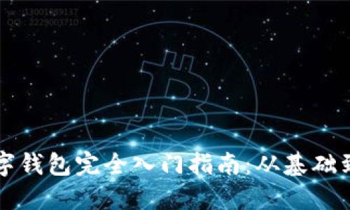 区块链数字钱包完全入门指南：从基础到实用技巧