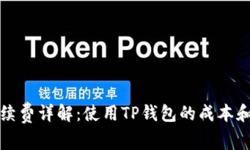 TP钱包手续费详解：使用TP钱包的成本和注意事项