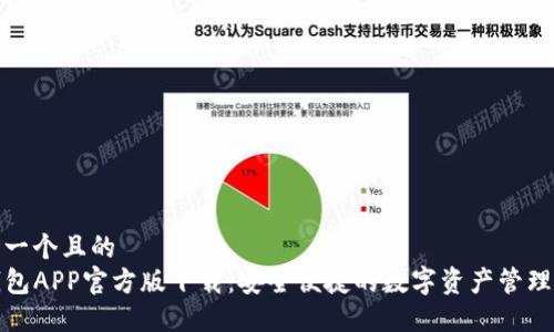思考一个且的  
TP钱包APP官方版下载：安全便捷的数字资产管理工具