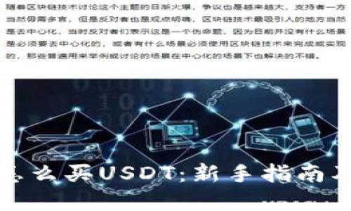 波宝钱包怎么买USDT：新手指南及实用技巧