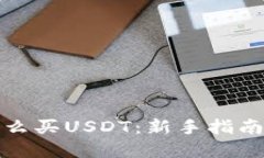 波宝钱包怎么买USDT：新手