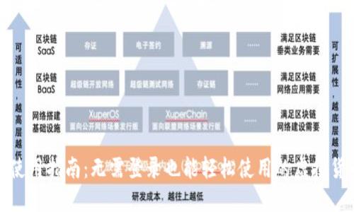 TP钱包使用指南：无需登录也能轻松使用的虚拟货币钱包