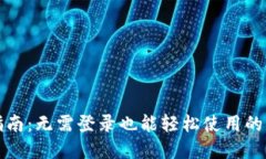 TP钱包使用指南：无需登录