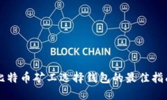 比特币矿工选择钱包的最