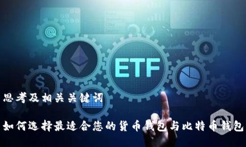 思考及相关关键词

如何选择最适合您的货币钱包与比特币钱包