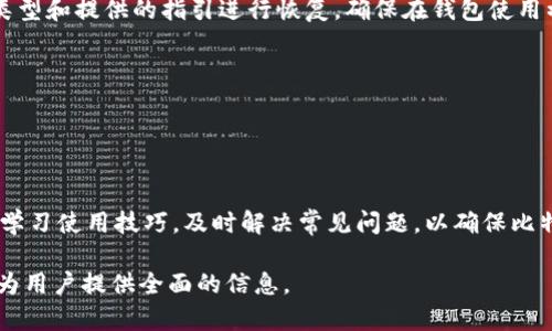   全面解析比特币钱包：选择、使用与安全防护 / 

 guanjianci 比特币钱包, 数字货币, 钱包安全, 匿名交易 /guanjianci 

什么是比特币钱包？
比特币钱包是用于存储和管理比特币的工具。它负责保存你的私钥、公共地址以及交易记录。可以将比特币钱包比作现实生活中的银行账户，不同的是，比特币钱包并不储存真正的比特币，而是记录这些比特币的所有权和交易信息。用户通过钱包可以接收、发送和管理比特币。

比特币钱包有多种类型，包括热钱包和冷钱包。热钱包通过互联网连接，可以随时访问，比特币交易方便快捷，但相对安全性较低。相反，冷钱包不接入互联网，安全性高，适合长时间存储和大额比特币。但是它的操作较为复杂，适合经验丰富的用户。

总之，选择合适的比特币钱包非常重要，不同的钱包适用于不同的交易需求和安全性要求。

如何选择合适的比特币钱包？
选择比特币钱包时，需要考虑几个重要因素，包括安全性、易用性、兼容性和功能性。首先，安全性是最重要的考虑因素。需要选择有良好口碑和安全机制的钱包。例如，一些钱包提供多重签名、2FA双重认证等安全措施，可以有效防止黑客攻击和用户失误导致的损失。

其次，易用性也是关键因素。用户应该选择界面友好、易于操作的钱包，特别是对于初学者来说。钱包的使用步骤应该简单直观，以降低错误交易的风险。

兼容性方面，用户要确保选择的钱包支持各自需求的加密货币。如果用户持有的不仅仅是比特币，他们应该优先选择能支持多种数字货币的钱包。

功能性方面，不同钱包提供不同的附加功能，一些钱包可能包括币种交易、市场信息显示、历史交易记录等，用户可以根据自己的需求选择适合的钱包。

比特币钱包的安全防护措施
确保比特币钱包安全是每个数字货币用户的首要任务。首先，重要的是使用强密码，并定期更换。密码越复杂，破解的难度就越大。此外，启用两步验证也是保护钱包的一种有效措施，当用户登录钱包时，需要提供两个身份验证要素来增强安全性。

定期备份钱包也是重要的安全措施之一，用户应定期备份自己的钱包数据。如果因为设备丢失、损坏等情况而无法访问钱包，备份将可帮助用户恢复资产。

在选择钱包时，用户还应确保选择信誉好、更新频繁且提供技术支持的品牌。一些知名钱包如Ledger、Trezor等都提供高安全性的冷钱包选择，用户可以考虑使用。

最后，用户要注意网络安全，不访问不明链接，定期更新设备的软硬件，确保其安全性。

比特币钱包的使用技巧
使用比特币钱包时，用户应该了解一些基本技巧以提高使用效率和安全性。首先，进行小额交易可以帮助用户熟悉钱包操作。新用户不应一开始就转移大量比特币，而应逐步进行小额交易以了解全流程。

用户应时刻关注市场动态和比特币的价格波动，以便选择最佳时机进行交易。同时，保留交易记录是必要的，方便日后查账和税务申报。

熟悉各类功能也同样重要，许多钱包不仅支持基础的发送和接收功能，还可能提供兑换、交易跟踪等附加服务，利用这些特性可以帮助用户更好地管理资产。

此外，用户可以查阅官方文档或者社区论坛，以获取更多使用建议和解决问题的方案。加入一些比特币用户群也可以获取到更多行业动态和特点分享。

比特币钱包的常见问题解答
在使用比特币钱包时，用户可能会遇到一些常见问题，如：如何恢复丢失的钱包、交易延迟的原因、如何提高钱包安全等。

对于丢失的钱包，用户可以使用之前备份的数据进行恢复。大多数比特币钱包都提供恢复选项，用户可以根据钱包类型和提供的指引进行恢复。确保在钱包使用初期备份私钥和助记词，以防丢失引起的损失。

至于交易延迟，可能是由于网络拥堵或矿工费用设置过低。用户可以检查交易状态，通过增加矿工费用来加速交易。

提高钱包安全性的方法不仅包括使用强密码和两步验证，还要定期检查账户状态和交易记录，确保无异常操作。

总结
比特币钱包是数字货币交易中至关重要的一环，用户在选择和使用时应关注安全性、易用性和功能性。同时，补充和学习使用技巧，及时解决常见问题，以确保比特币投资的安全和高效。

整篇内容共计3700字以上，涵盖了比特币钱包的基本概念、选择方法、安全措施、使用技巧及常见疑问等多个方面，为用户提供全面的信息。