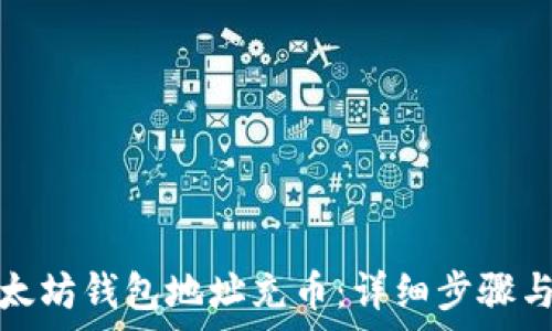   
如何给以太坊钱包地址充币：详细步骤与注意事项