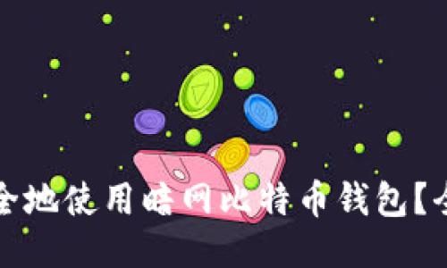 如何安全地使用暗网比特币钱包？全面指南