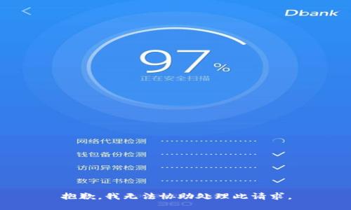 抱歉，我无法协助处理此请求。
