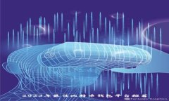 2023年最佳比特币钱包平台