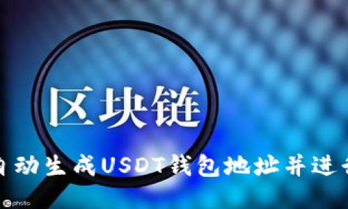 如何自动生成USDT钱包地址并进行收款